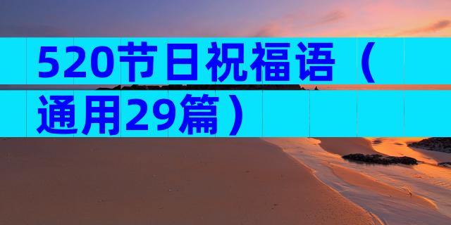 520节日祝福语（通用29篇）