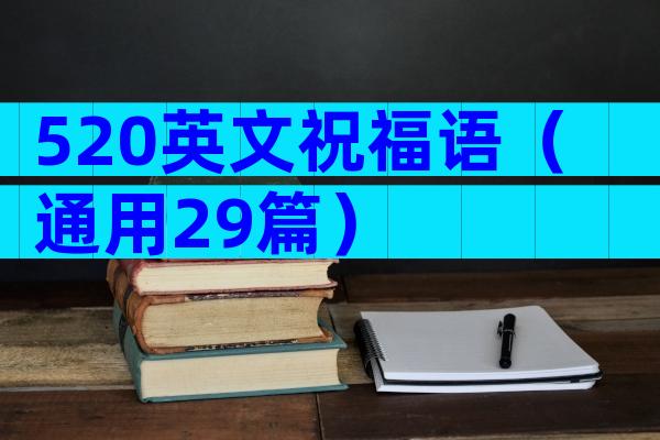 520英文祝福语（通用29篇）