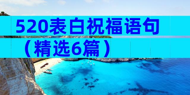 520表白祝福语句（精选6篇）