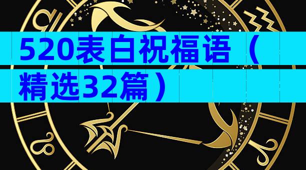 520表白祝福语（精选32篇）