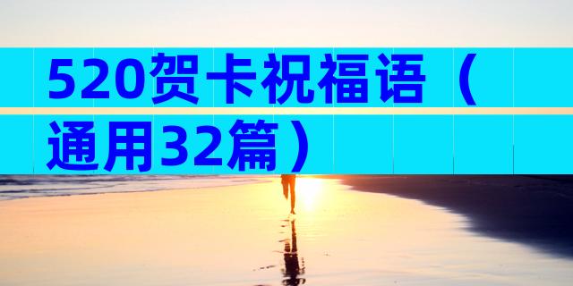 520贺卡祝福语（通用32篇）