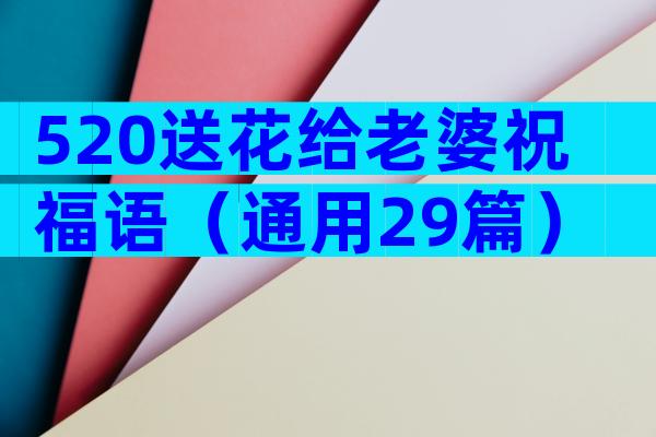 520送花给老婆祝福语（通用29篇）