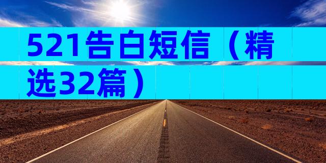 521告白短信（精选32篇）