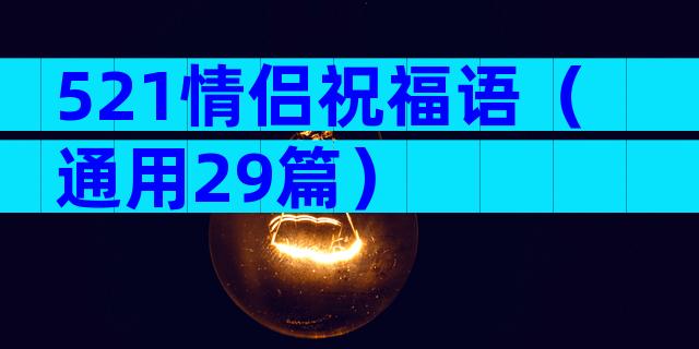 521情侣祝福语（通用29篇）