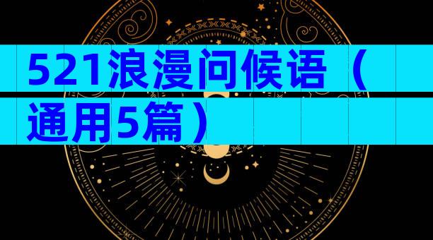 521浪漫问候语（通用5篇）