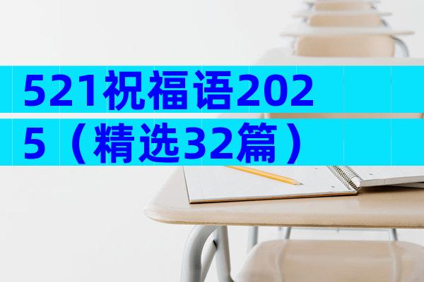 521祝福语2025（精选32篇）