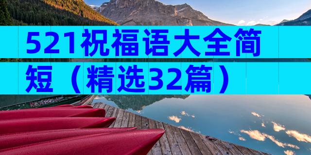 521祝福语大全简短（精选32篇）