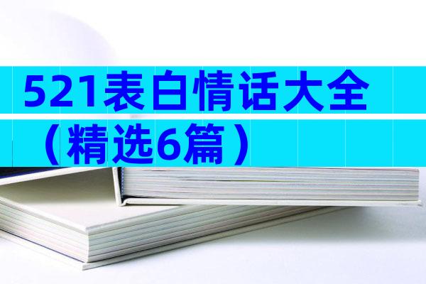 521表白情话大全（精选6篇）