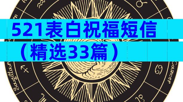 521表白祝福短信（精选33篇）