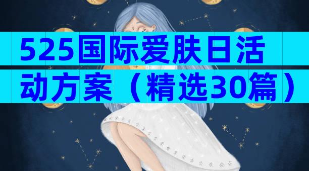 525国际爱肤日活动方案（精选30篇）
