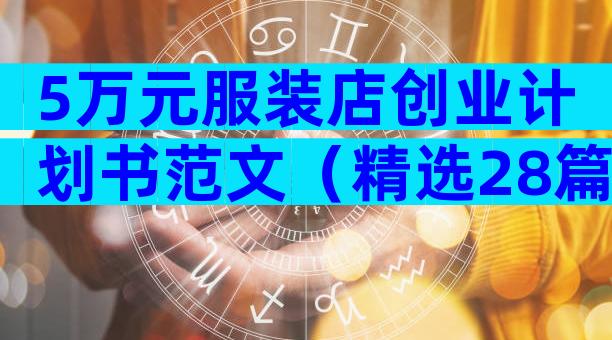 5万元服装店创业计划书范文（精选28篇）