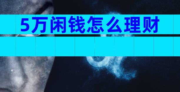 5万闲钱怎么理财