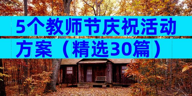 5个教师节庆祝活动方案（精选30篇）