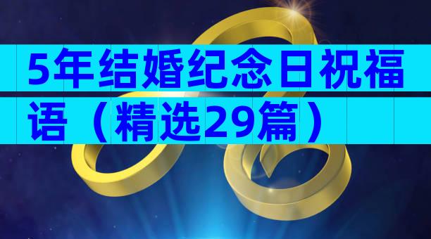 5年结婚纪念日祝福语（精选29篇）