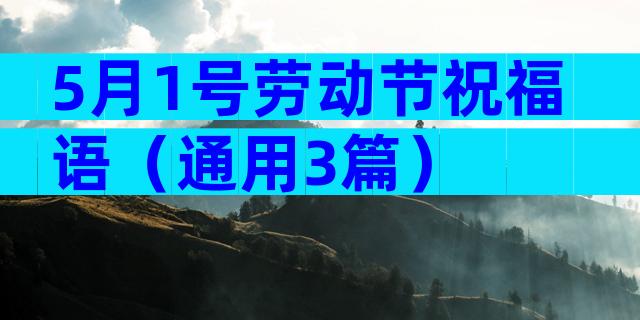 5月1号劳动节祝福语（通用3篇）