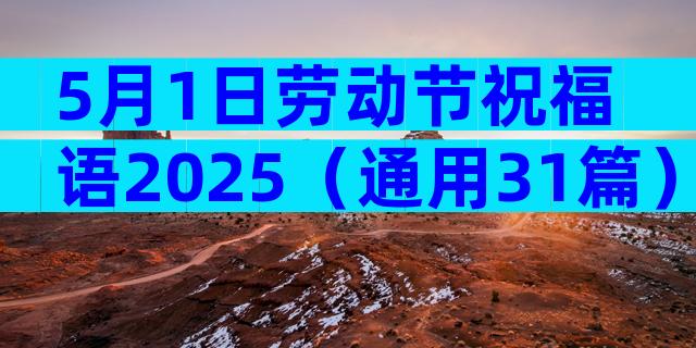 5月1日劳动节祝福语2025（通用31篇）
