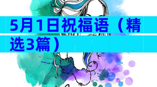 5月1日祝福语（精选3篇）