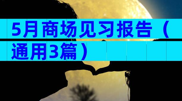 5月商场见习报告（通用3篇）