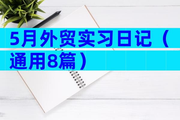 5月外贸实习日记（通用8篇）