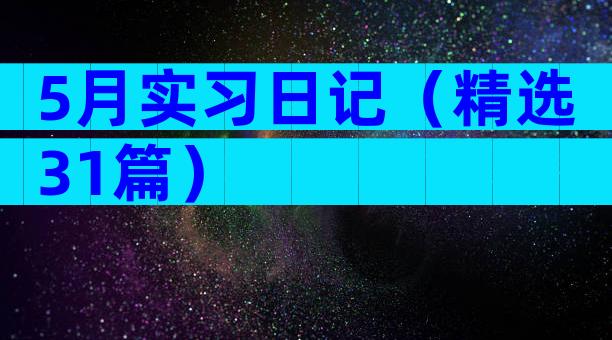 5月实习日记（精选31篇）
