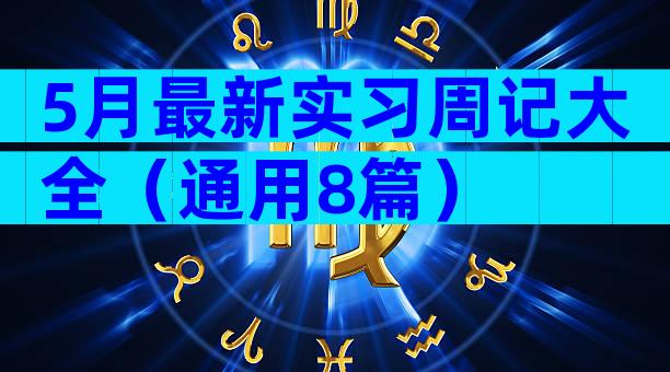 5月最新实习周记大全（通用8篇）