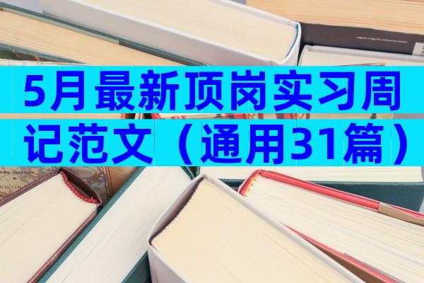 5月最新顶岗实习周记范文（通用31篇）