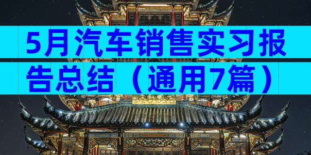 5月汽车销售实习报告总结（通用7篇）