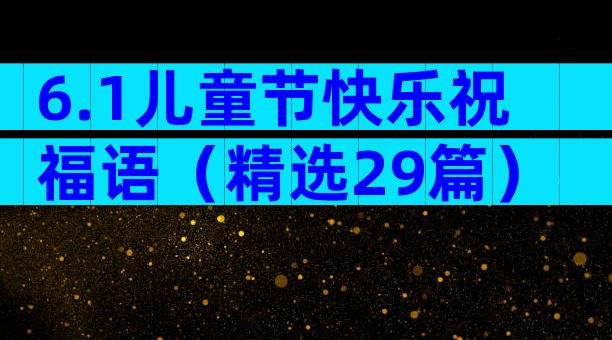 6.1儿童节快乐祝福语（精选29篇）
