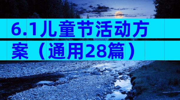 6.1儿童节活动方案（通用28篇）