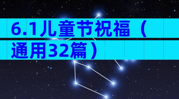 6.1儿童节祝福（通用32篇）