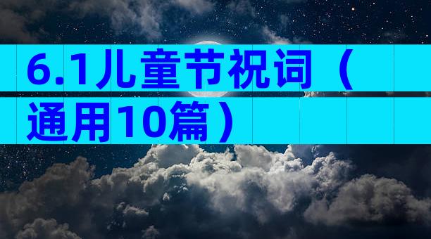 6.1儿童节祝词（通用10篇）