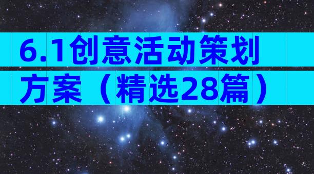 6.1创意活动策划方案（精选28篇）