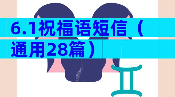 6.1祝福语短信（通用28篇）