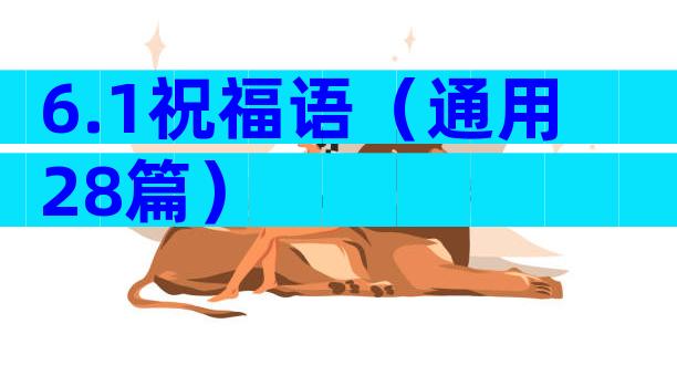 6.1祝福语（通用28篇）