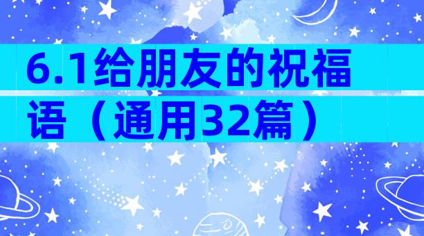 6.1给朋友的祝福语（通用32篇）