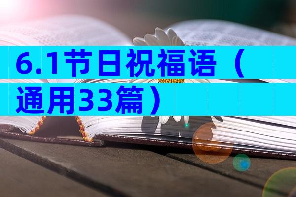 6.1节日祝福语（通用33篇）
