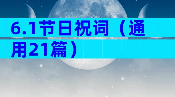 6.1节日祝词（通用21篇）