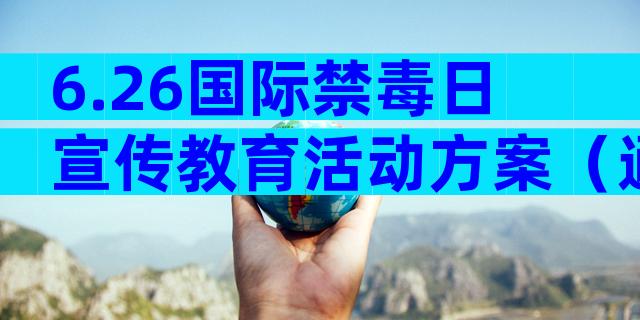 6.26国际禁毒日宣传教育活动方案（通用5篇）
