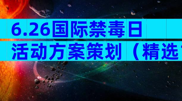 6.26国际禁毒日活动方案策划（精选12篇）