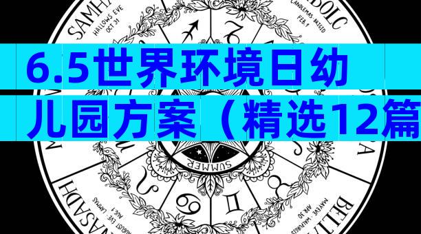 6.5世界环境日幼儿园方案（精选12篇）