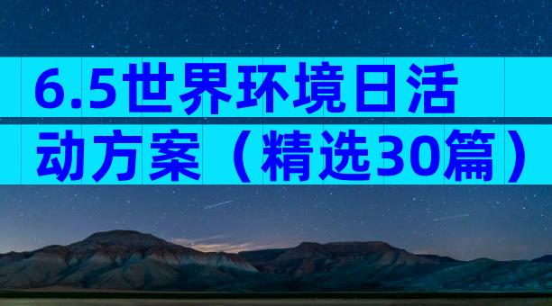 6.5世界环境日活动方案（精选30篇）