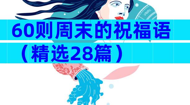 60则周末的祝福语（精选28篇）