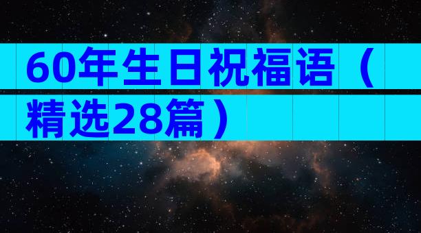 60年生日祝福语（精选28篇）