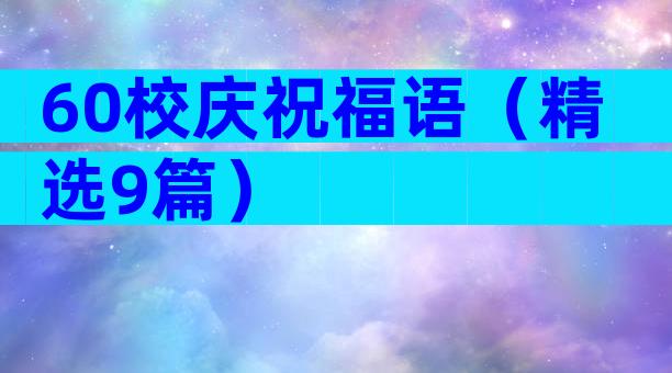 60校庆祝福语（精选9篇）