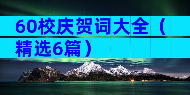 60校庆贺词大全（精选6篇）