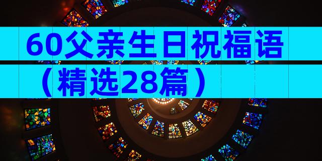 60父亲生日祝福语（精选28篇）