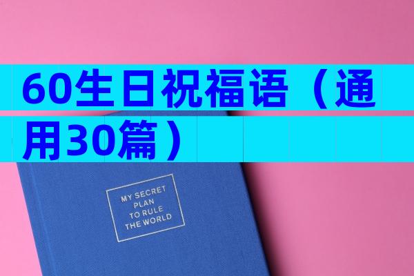 60生日祝福语（通用30篇）