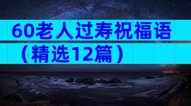 60老人过寿祝福语（精选12篇）