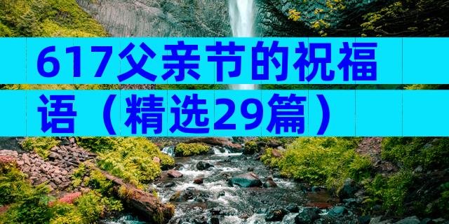 617父亲节的祝福语（精选29篇）