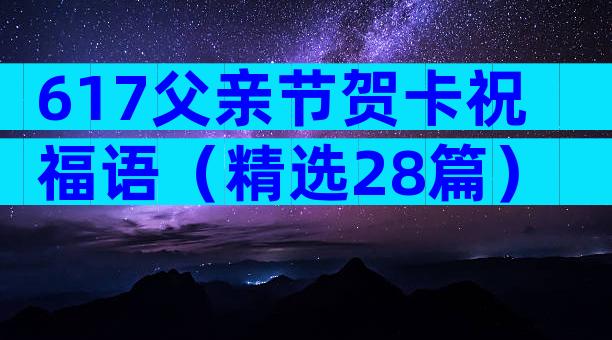 617父亲节贺卡祝福语（精选28篇）